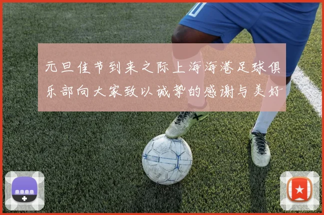 元旦佳节到来之际上海海港足球俱乐部向大家致以诚挚的感谢与美好祝福