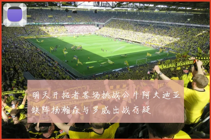 明天开拓者客场挑战公牛阿夫迪亚缺阵杨瀚森与罗威出战存疑