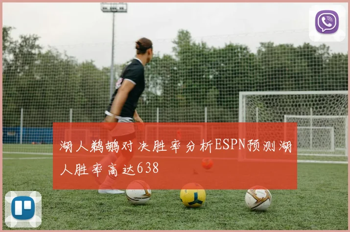 湖人鹈鹕对决胜率分析ESPN预测湖人胜率高达638