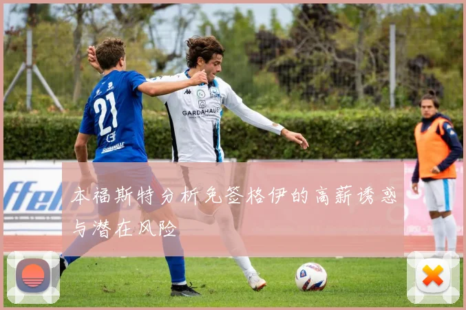 本福斯特分析免签格伊的高薪诱惑与潜在风险