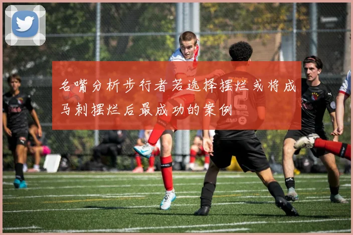 名嘴分析步行者若选择摆烂或将成马刺摆烂后最成功的案例