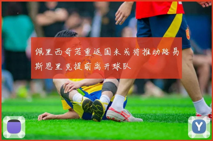 佩里西奇若重返国米或将推动路易斯恩里克提前离开球队