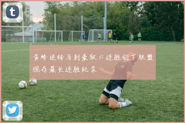 黄蜂逆转马刺豪取六连胜创下联盟现存最长连胜纪录