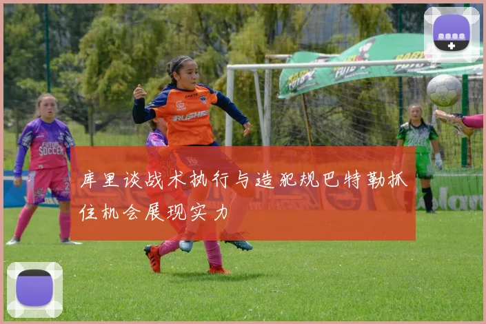 库里谈战术执行与造犯规巴特勒抓住机会展现实力