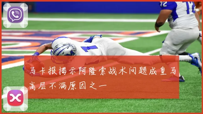 马卡报揭示阿隆索战术问题成皇马高层不满原因之一