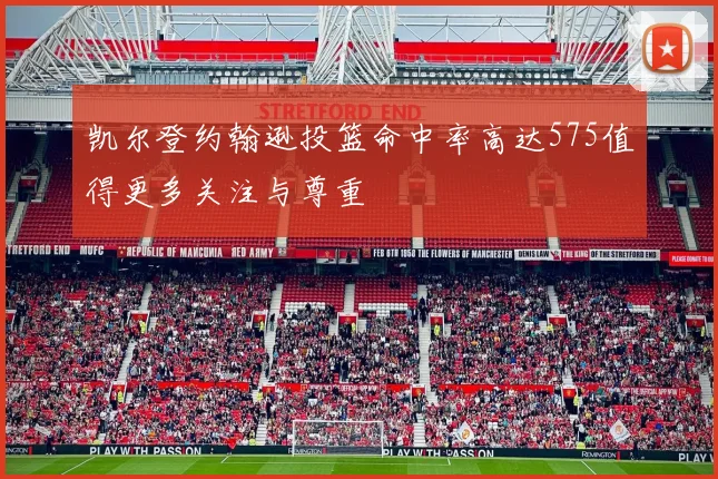 凯尔登约翰逊投篮命中率高达575值得更多关注与尊重