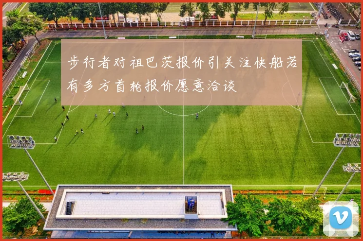 步行者对祖巴茨报价引关注快船若有多方首轮报价愿意洽谈