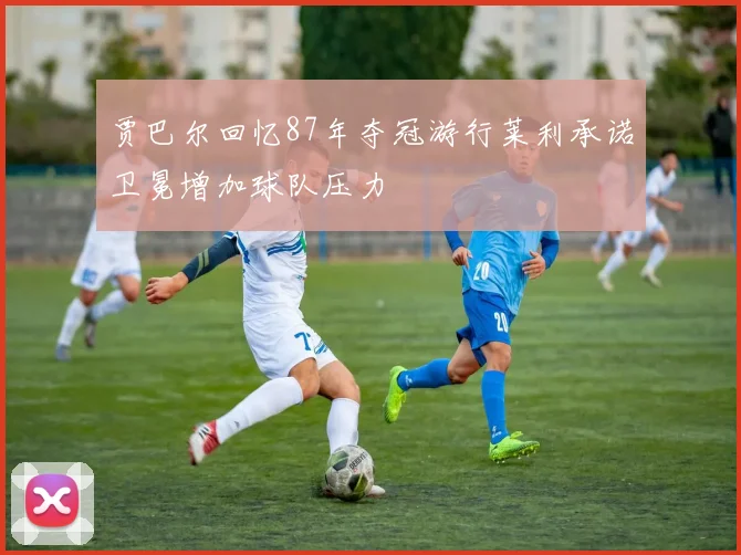 贾巴尔回忆87年夺冠游行莱利承诺卫冕增加球队压力