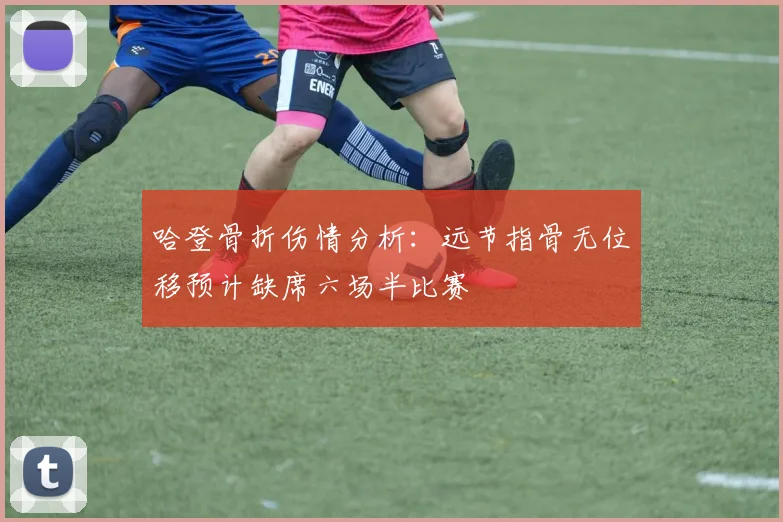 哈登骨折伤情分析：远节指骨无位移预计缺席六场半比赛